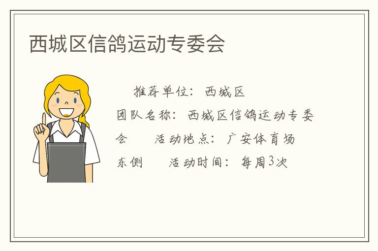 西城區(qū)信鴿運(yùn)動(dòng)專(zhuān)委會(huì)