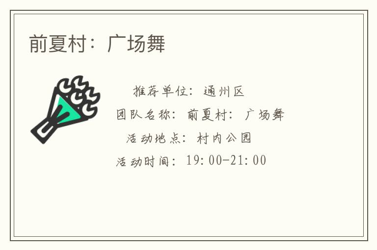 前夏村：廣場(chǎng)舞