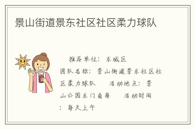 景山街道景東社區(qū)社區(qū)柔力球隊