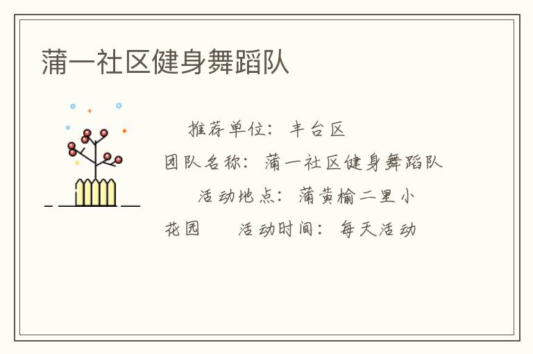 蒲一社區(qū)健身舞蹈隊(duì)