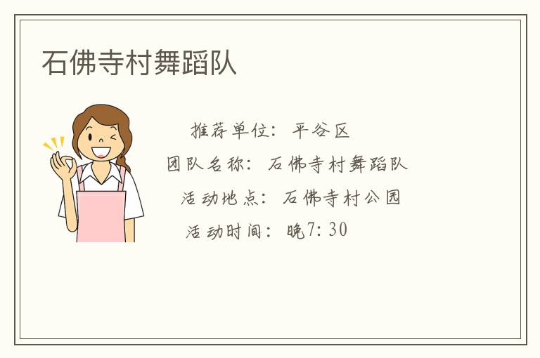 石佛寺村舞蹈隊