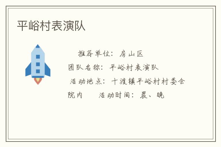 平峪村表演隊