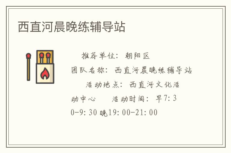 西直河晨晚練輔導(dǎo)站