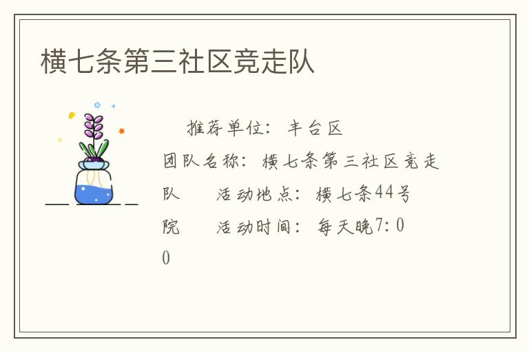 橫七條第三社區(qū)競(jìng)走隊(duì)