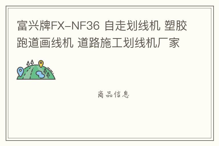 富興牌FX-NF36 自走劃線機 塑膠跑道畫線機 道路施工劃線機廠家