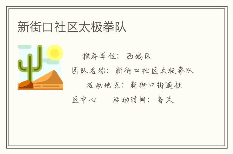 新街口社區(qū)太極拳隊(duì)
