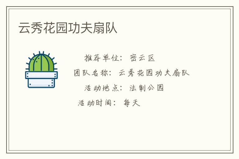 云秀花園功夫扇隊(duì)