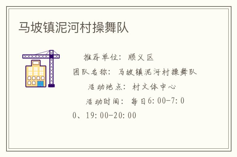 馬坡鎮(zhèn)泥河村操舞隊(duì)
