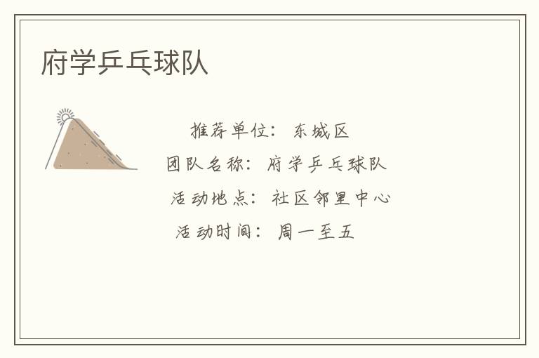 府學(xué)乒乓球隊