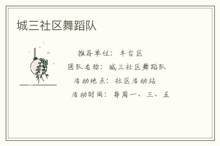 城三社區(qū)舞蹈隊(duì)