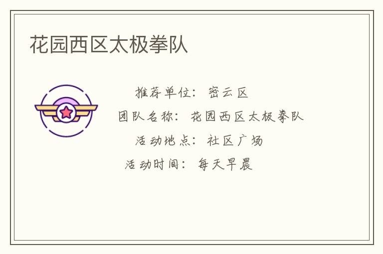 花園西區(qū)太極拳隊(duì)