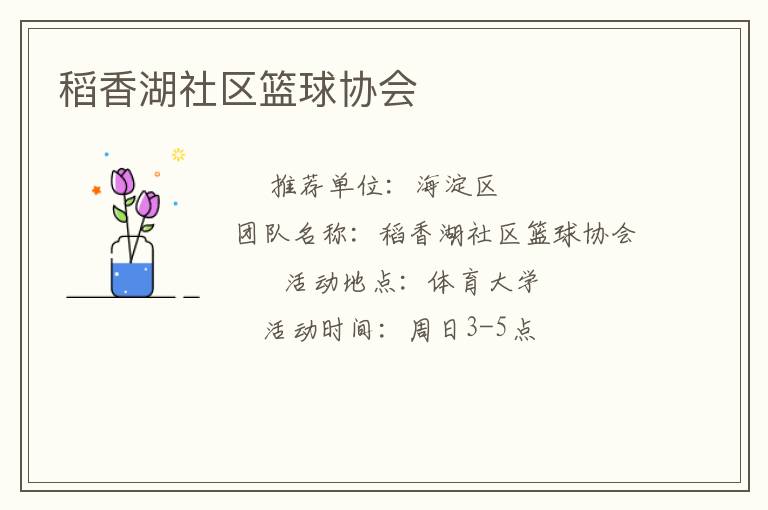 稻香湖社區(qū)籃球協(xié)會