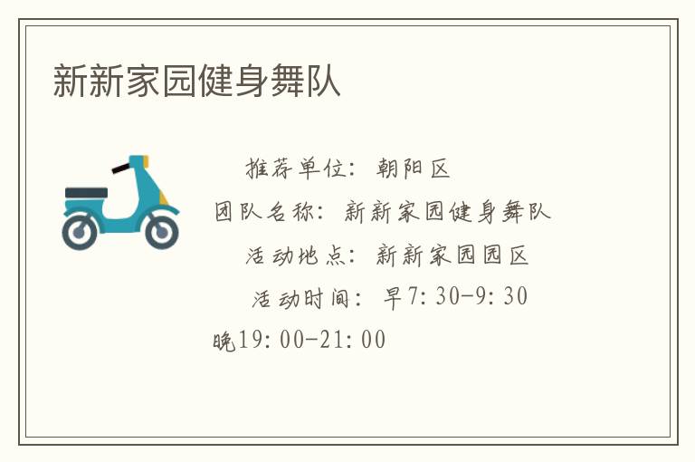 新新家園健身舞隊