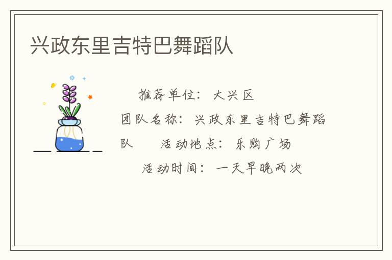 興政東里吉特巴舞蹈隊(duì)