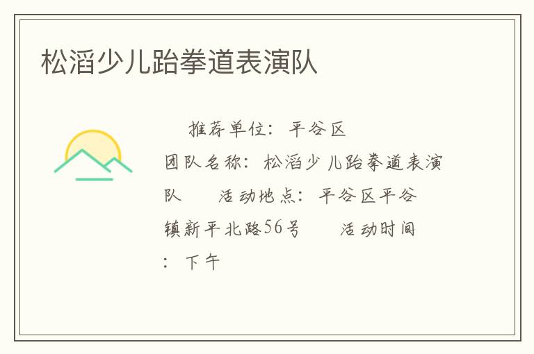 松滔少兒跆拳道表演隊(duì)