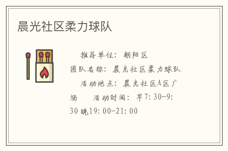 晨光社區(qū)柔力球隊