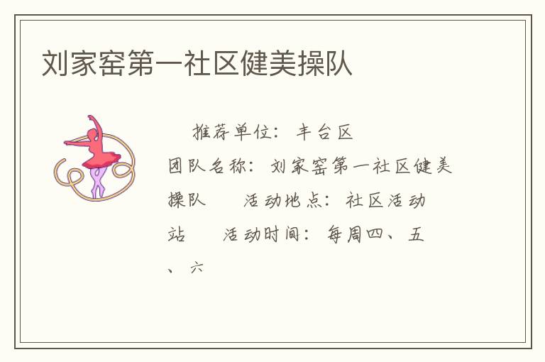 劉家窯第一社區(qū)健美操隊