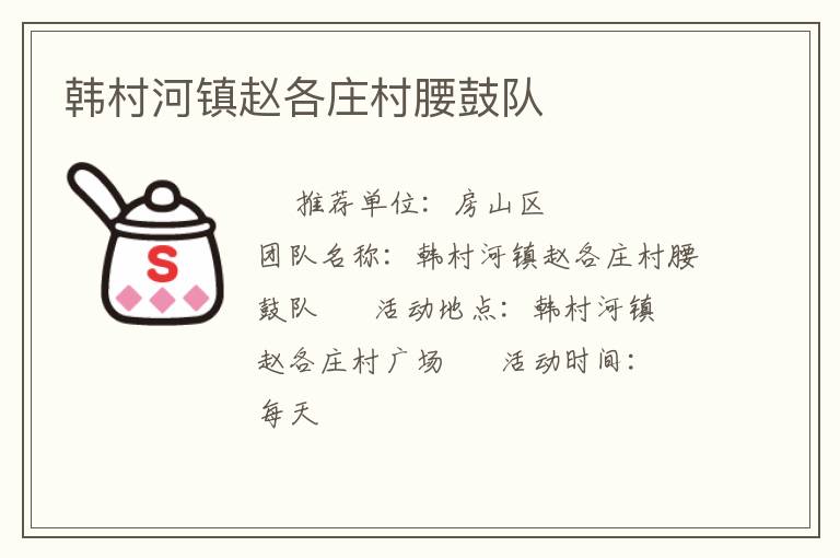 韓村河鎮(zhèn)趙各莊村腰鼓隊(duì)