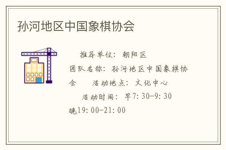 孫河地區(qū)中國(guó)象棋協(xié)會(huì)