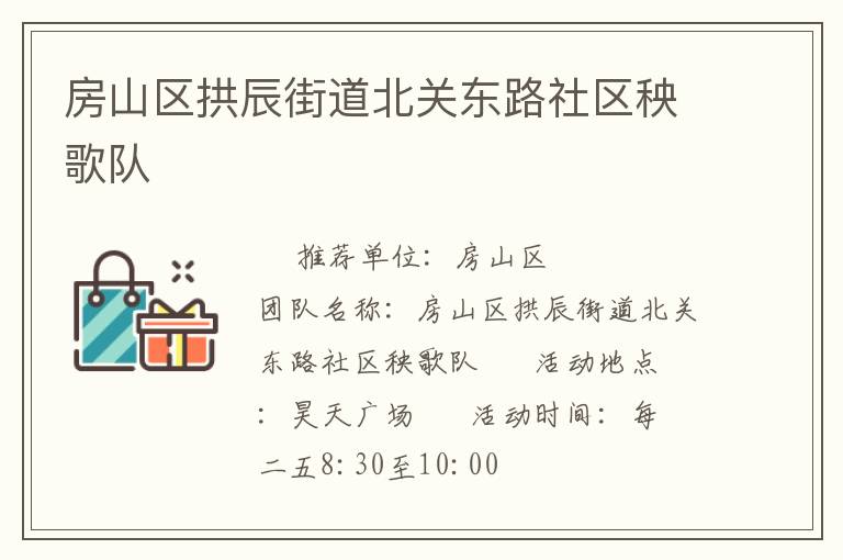 房山區(qū)拱辰街道北關(guān)東路社區(qū)秧歌隊(duì)