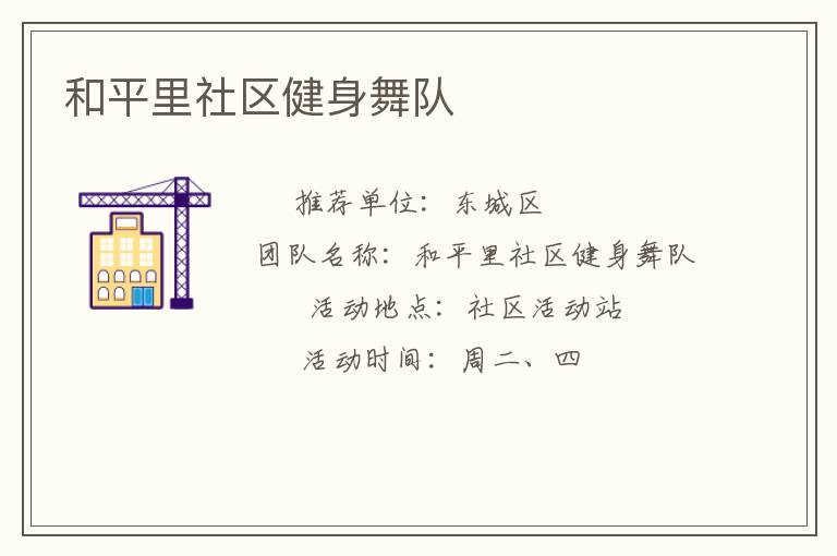 和平里社區(qū)健身舞隊