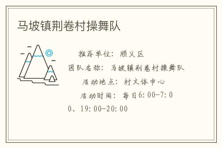 馬坡鎮(zhèn)荊卷村操舞隊(duì)