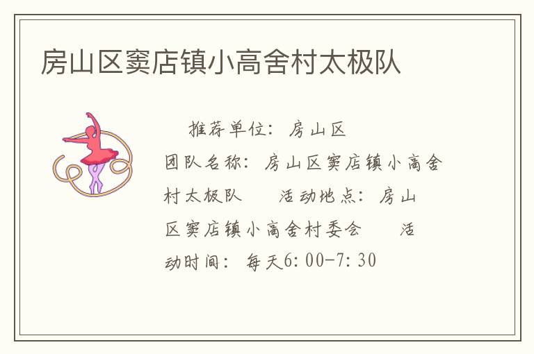 房山區(qū)竇店鎮(zhèn)小高舍村太極隊(duì)