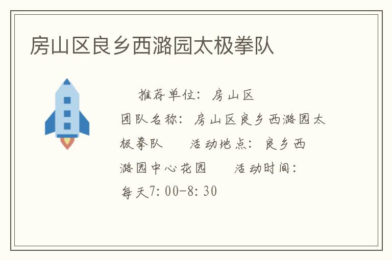 房山區(qū)良鄉(xiāng)西潞園太極拳隊(duì)