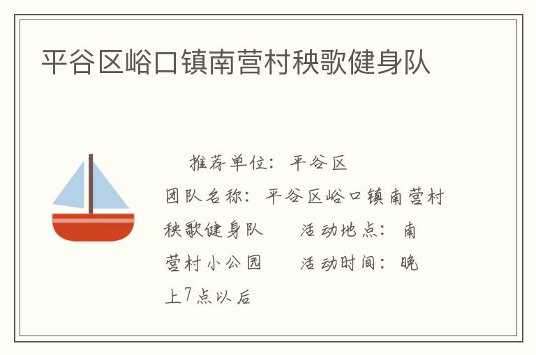 平谷區(qū)峪口鎮(zhèn)南營村秧歌健身隊