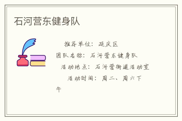 石河營東健身隊