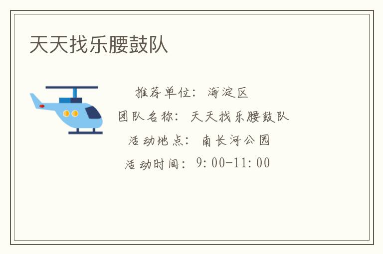 天天找樂腰鼓隊