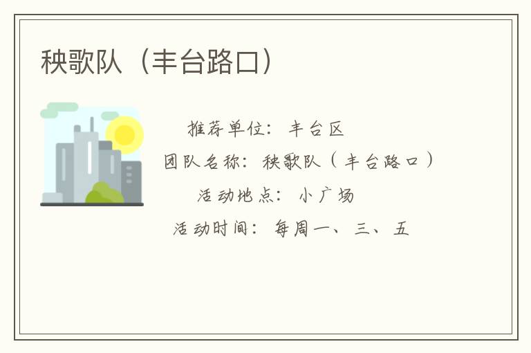 秧歌隊(duì)（豐臺(tái)路口）