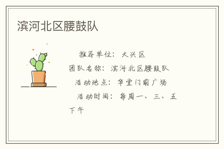 濱河北區(qū)腰鼓隊(duì)