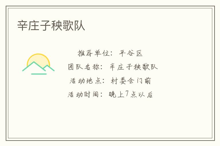 辛莊子秧歌隊(duì)