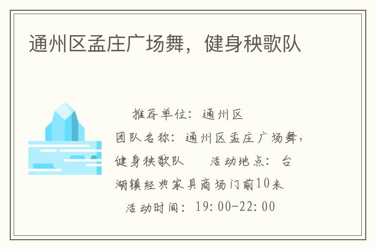 通州區(qū)孟莊廣場(chǎng)舞，健身秧歌隊(duì)