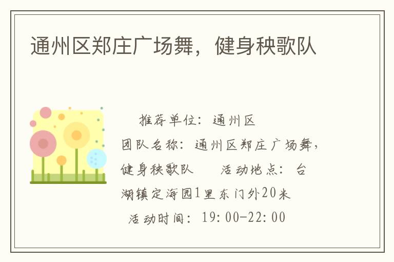 通州區(qū)鄭莊廣場(chǎng)舞，健身秧歌隊(duì)