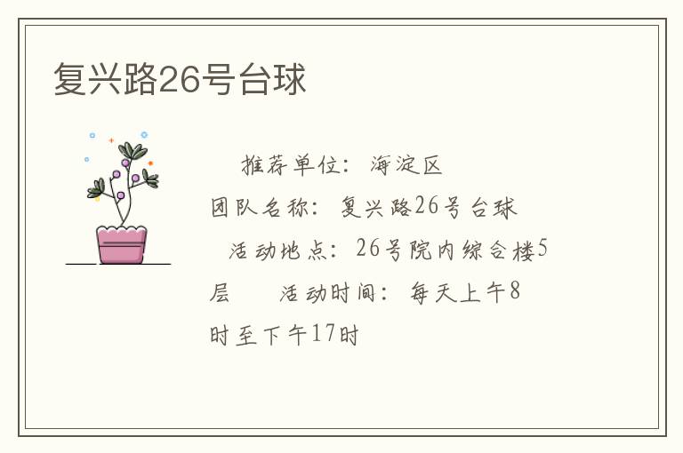 復(fù)興路26號臺球