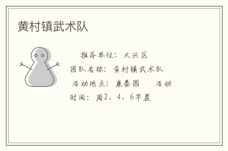 黃村鎮(zhèn)武術(shù)隊(duì)