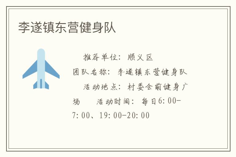 李遂鎮(zhèn)東營健身隊(duì)