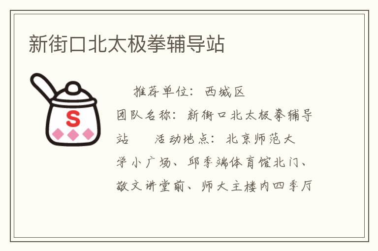 新街口北太極拳輔導站