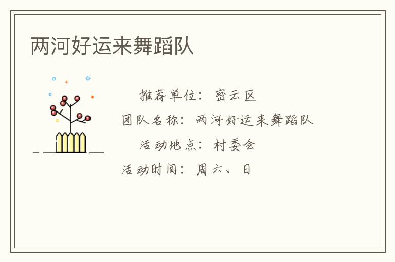 兩河好運(yùn)來舞蹈隊