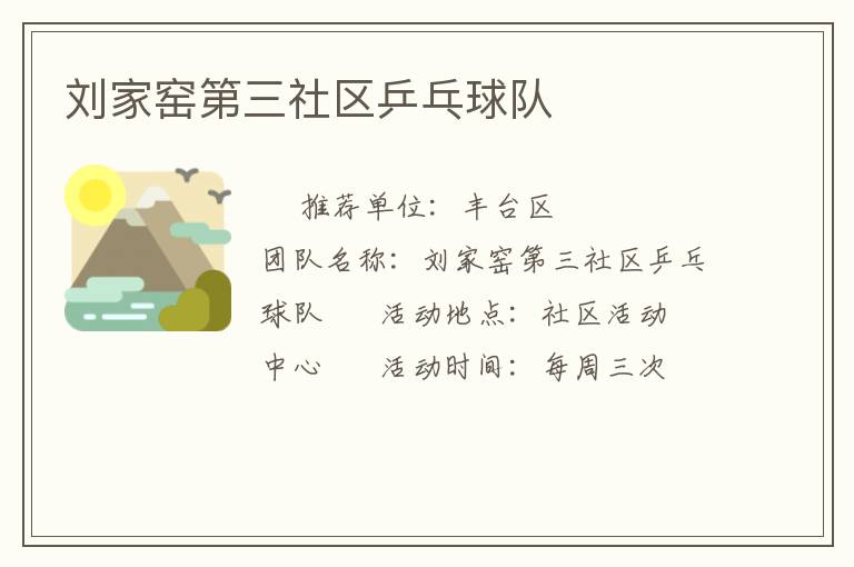 劉家窯第三社區(qū)乒乓球隊