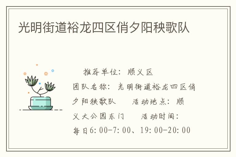 光明街道裕龍四區(qū)俏夕陽(yáng)秧歌隊(duì)