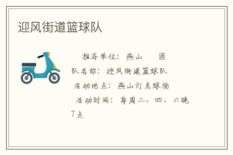 迎風(fēng)街道籃球隊