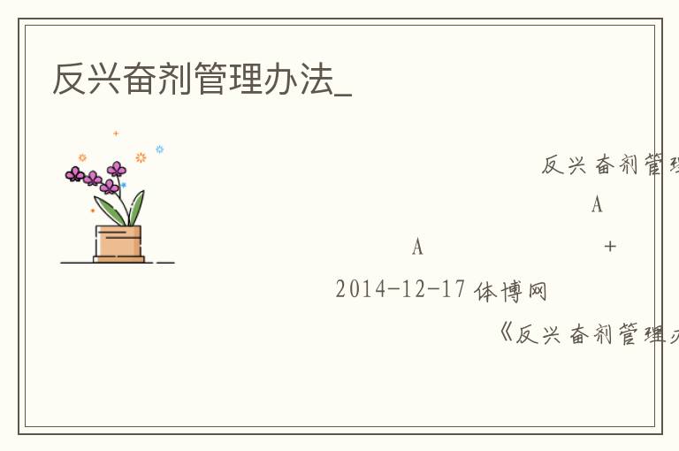 反興奮劑管理辦法_