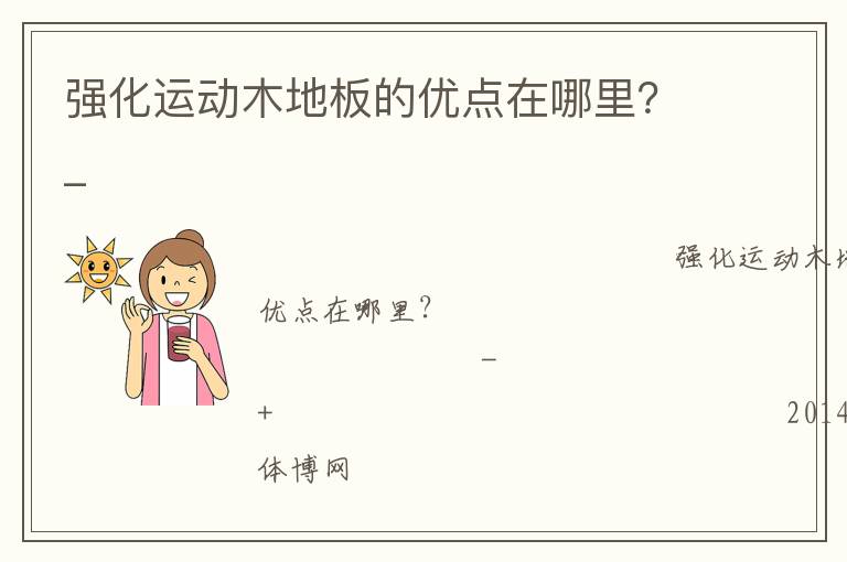 強(qiáng)化運(yùn)動(dòng)木地板的優(yōu)點(diǎn)在哪里？_