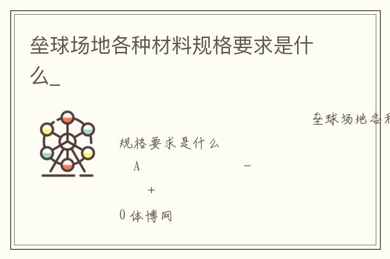 壘球場地各種材料規(guī)格要求是什么_