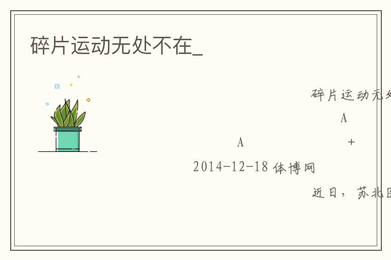 碎片運(yùn)動(dòng)無處不在_