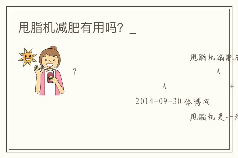 甩脂機減肥有用嗎？_