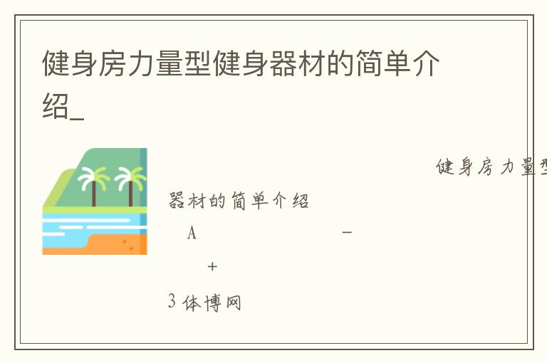 健身房力量型健身器材的簡(jiǎn)單介紹_